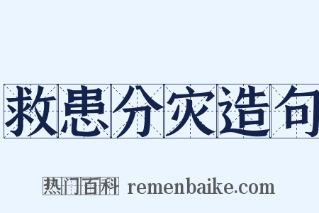 救患分灾造句是什么意思的图片